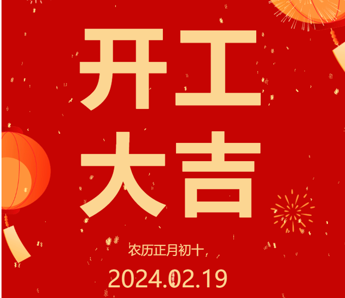 2024 開工大吉 ▏開啟新篇章，共赴新征程！