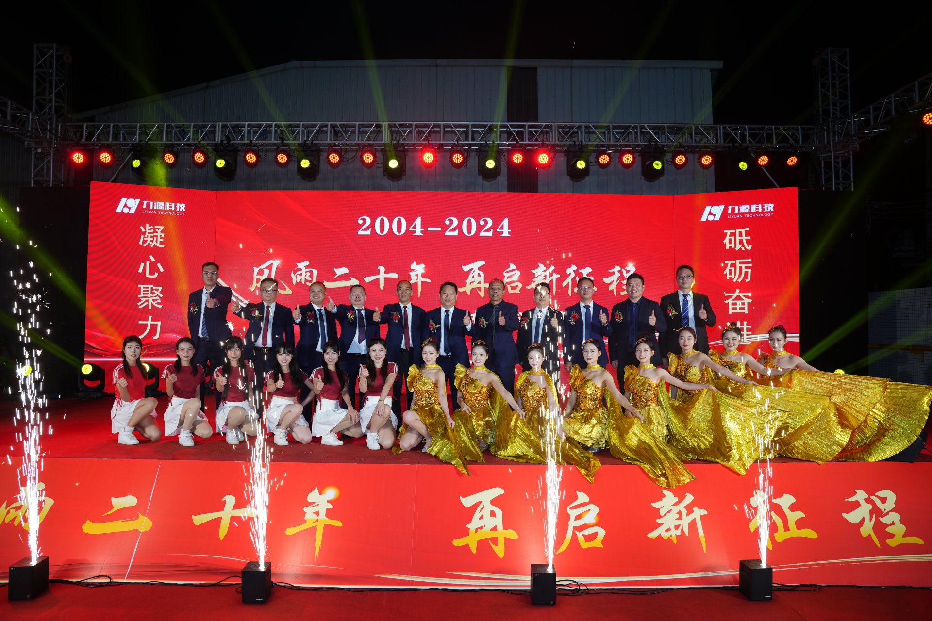 力源科技20周年慶典成功舉行!